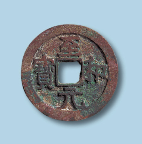 北宋至和元宝美制小平