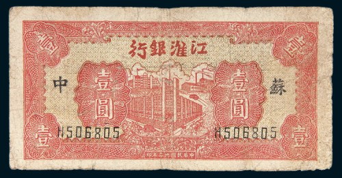 民国三十二年（1943年）江淮银行苏中壹圆