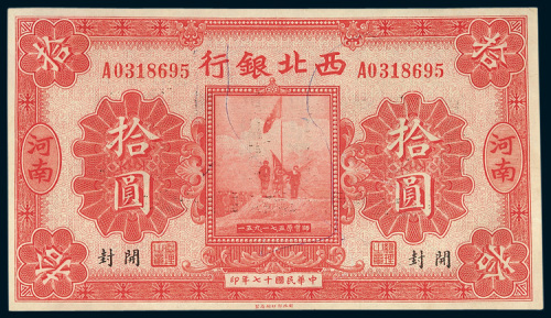 民国十七年（1928年）西北银行河南开封拾圆