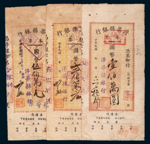 民国三十七年（1948年）浮梁县银行本票三枚