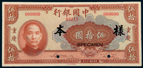 民国二十九年（1940年）中央银行重庆伍拾圆单正面样票
