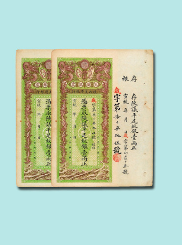 宣统年陕西大清银行兑换银票壹两连号二枚
