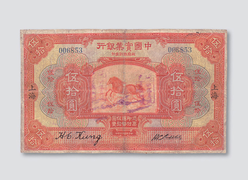 民国十三年（1924年）中国实业银行上海伍拾圆