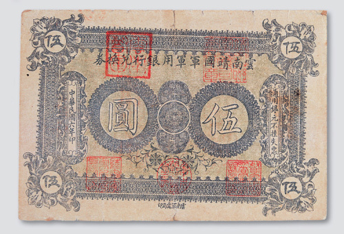 民国六年（1917年）云南靖国军军用银行兑换券伍圆