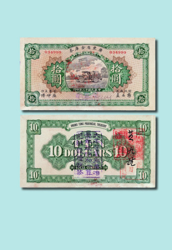 民国十二年（1923年）广东省金库券拾圆