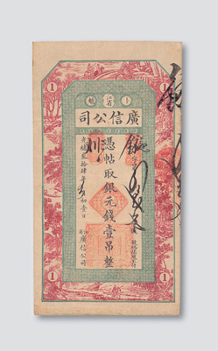 光绪三十四年（1908年）江省卜魁广信公司银元钱壹吊