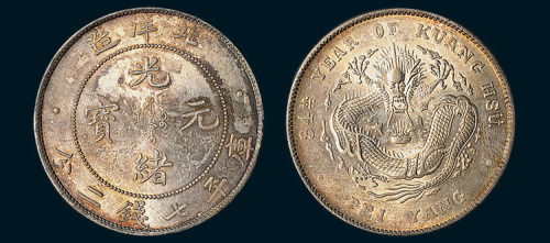 光绪三十四年（1908年）北洋造光绪元宝七钱二分