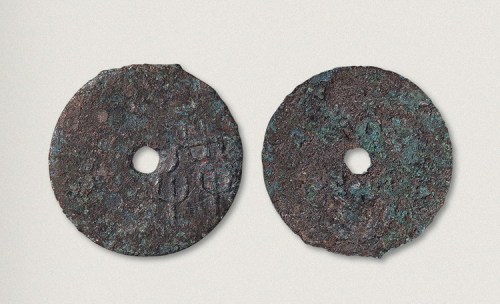 战国“共”字圜钱（直径44mm）