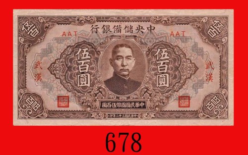 民国三十二年中央储备银行伍百圆，武汉。背有污点，八成新The Central Reserve Bank of China, Wu Han, $500, 1943, blk AAT. Dirt spot