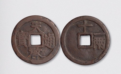 明代天启通宝背十一两小型（直径42.5mm）