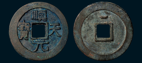 唐代史思明铸顺天元宝背上月（直径35.5mm）