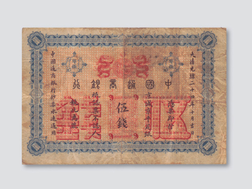 光绪二十四年（1898年）中国通商银行京城京平足银伍钱
