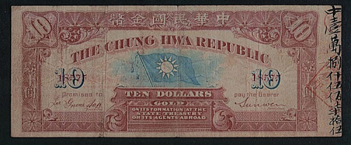 中华民国金币券拾圆一枚