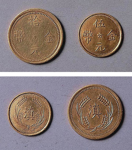云南“滇”字拾元、伍元金币各一枚