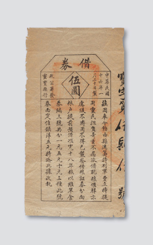 民国十六年（1927年）山西灵宝县政公署发行筹集军费借券伍圆