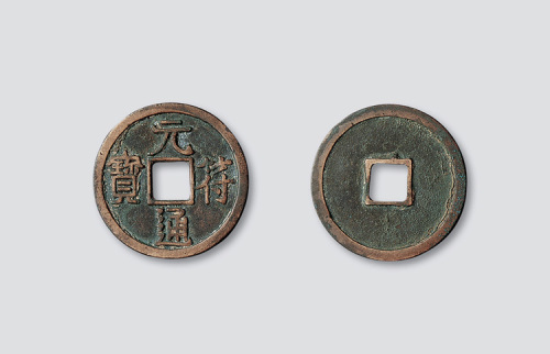 宋代元符通宝隶书旋读