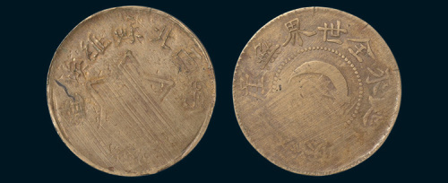 皖西北苏维埃造二十文铜币