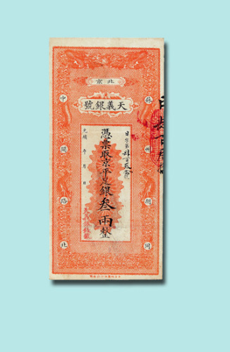 光绪年北京天义银号叁两银票