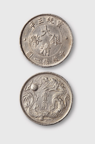宣统三年大清银币壹角