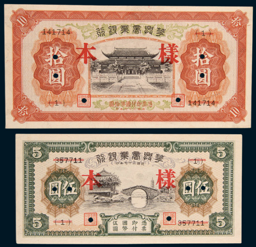 民国二十七年（1938年）华兴商业银行伍圆、拾圆样票各一枚