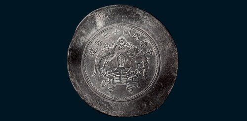 民国十二年（1923年）龙凤银币壹圆锡版试打样版