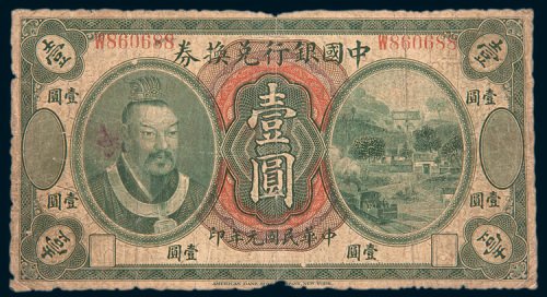 民国元年（1912年）中国银行兑换券壹圆