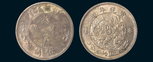 1910年宣统年造大清银币伍角