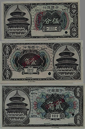 1918年中国银行小型纸币伍分、壹角、贰角各一枚