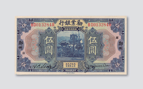 民国十年（1921年）劝业银行郑州伍圆
