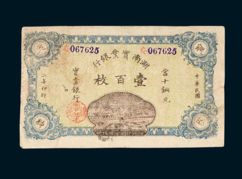 湖南实业银行当十铜元壹百枚