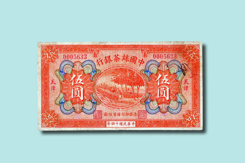 民国十四年（1925年）中国丝茶银行天津伍圆（无图）