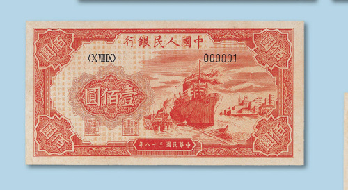 第一版人民币100元轮船一枚