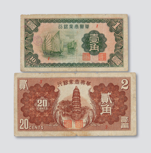 华兴商业银行壹角、贰角各一枚
