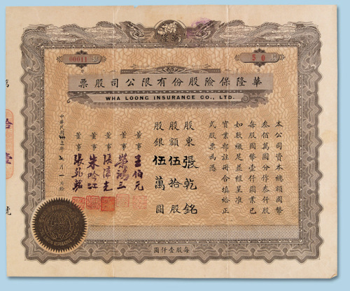 民国三十三年（1944年）华隆保险股份有限公司股票伍拾股一枚