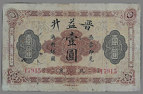 光绪年晋益升北京壹圆一枚