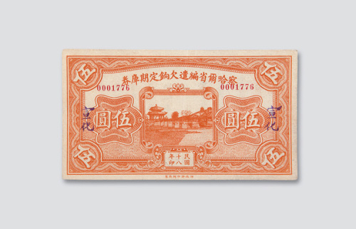 民国十八年（1929年）察哈尔省编遣欠饷定期库券宣化伍圆