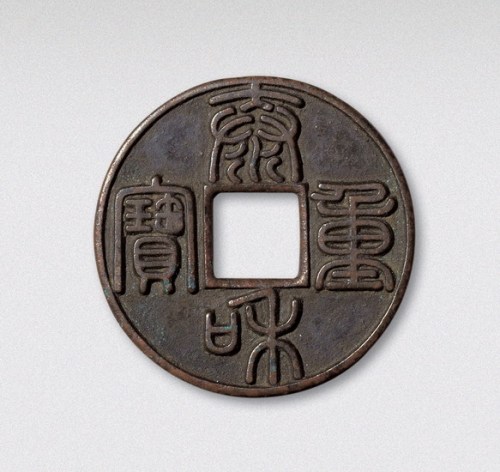 金代泰和重宝（直径44mm）