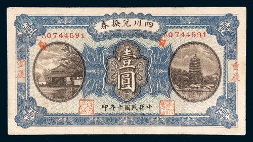 民国十年（1921年）四川兑换券重庆壹圆