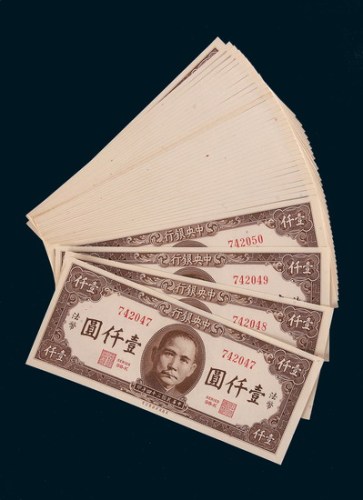 民国三十四年（1945年）中央银行法币壹仟圆一组近四十枚