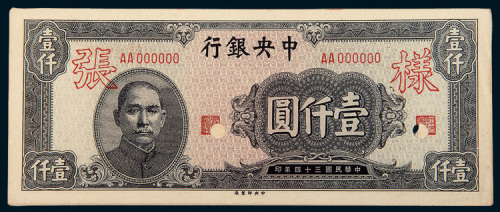 民国三十四年（1945年）中央银行壹仟圆单正、反样票各一枚