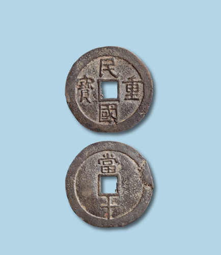 民国重宝背当十