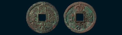 北宋宣和通宝隶书、篆书小字离宝版各一枚（直径23mm）
