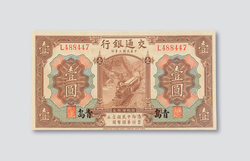 民国三年（1914年）交通银行青岛壹圆