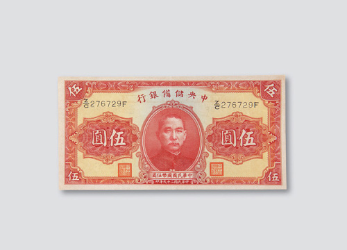 民国二十九年（1940年）中央储备银行伍圆