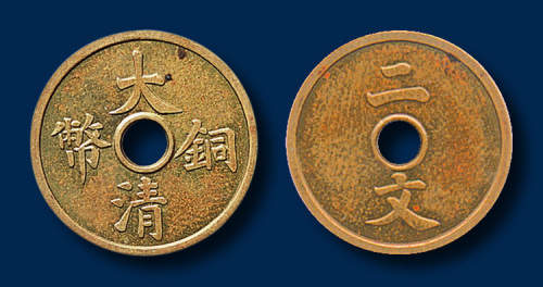 大清铜币二文一枚 完未流通