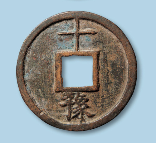 明代大中通宝折十型一枚