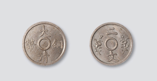 大清铜币满穿背双花二文白铜样币