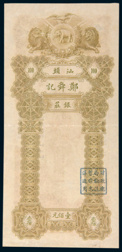 汕头郑舜记银庄银票壹佰元样票
