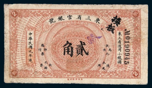 民国元年（1912年）东三省官银号贰角
