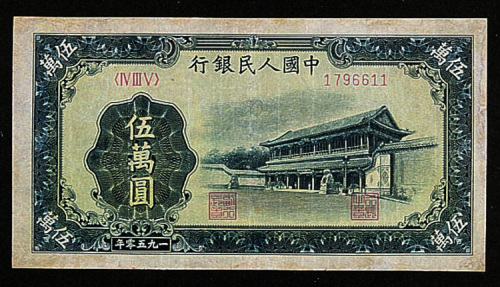 中国人民银行第一版人民币伍万圆“新华门”